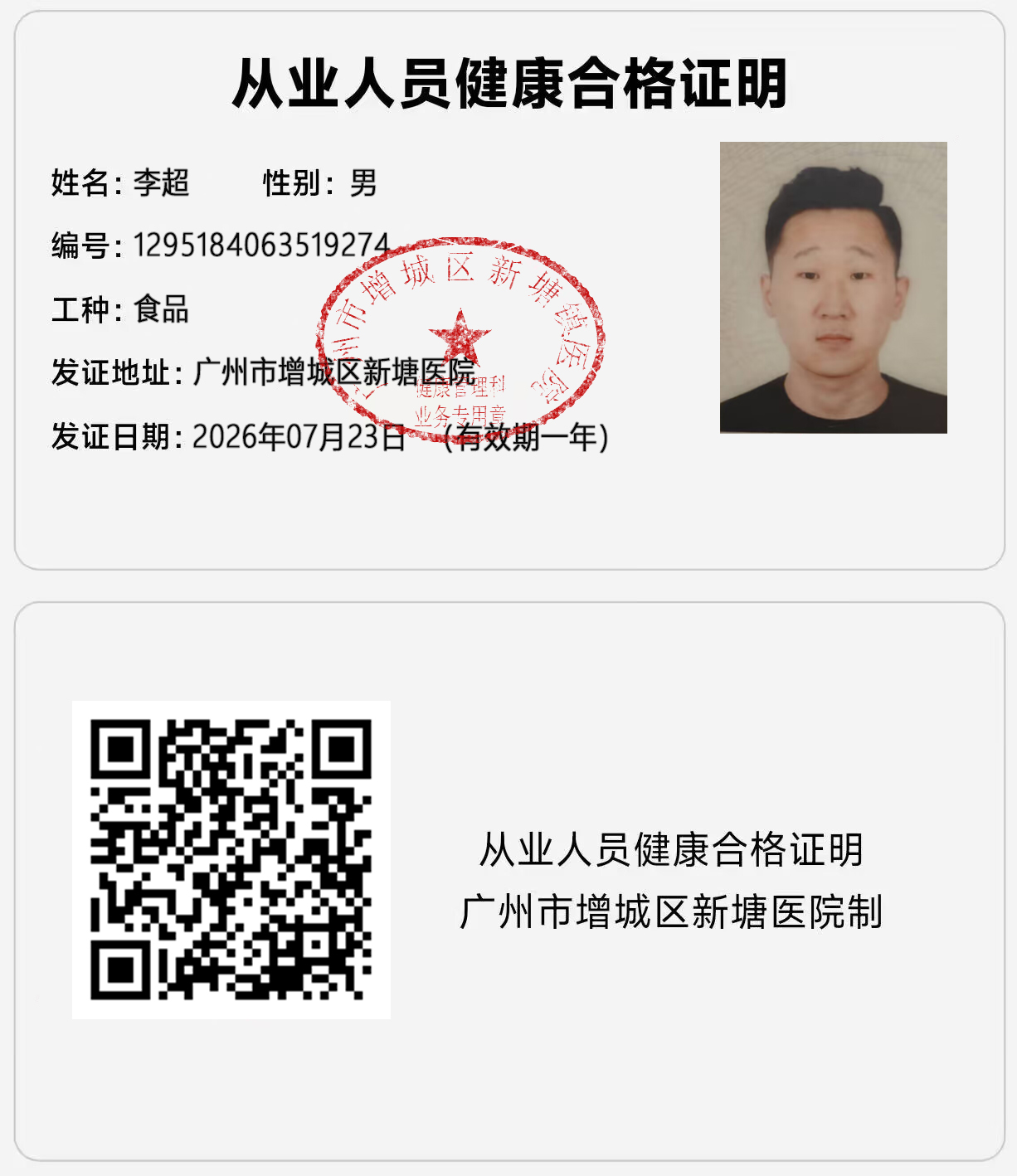 从业人员健康合格证明